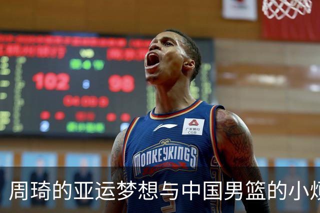 周琦的亚运梦想与中国男篮的小烦恼