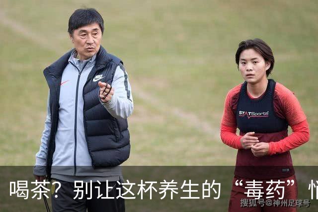喝茶？别让这杯养生的“毒药”悄悄伤害你！