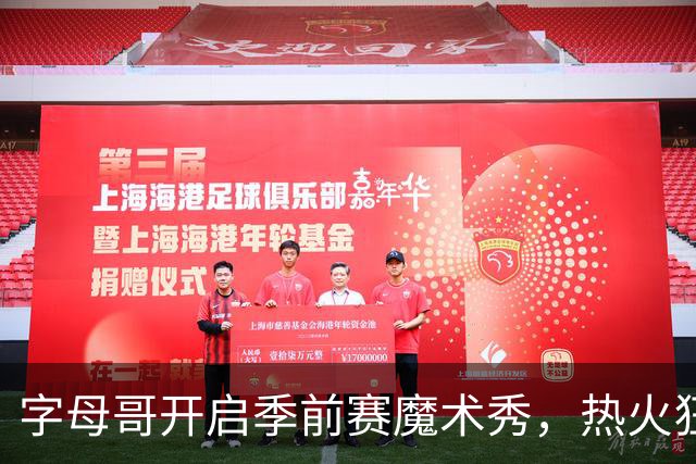 字母哥开启季前赛魔术秀，热火狂袭猛龙！