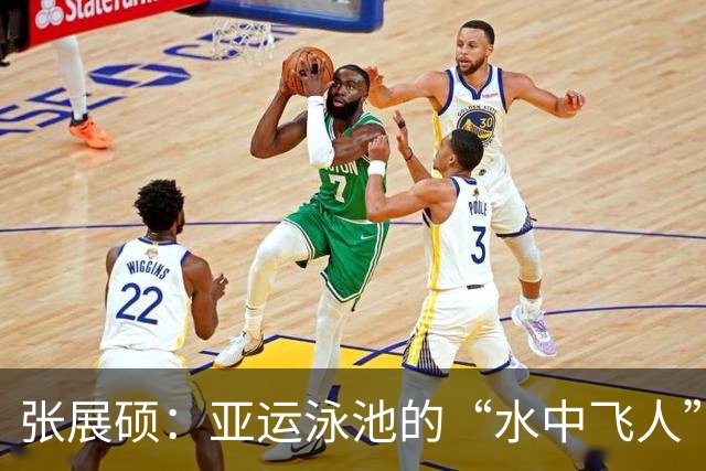 张展硕：亚运泳池的“水中飞人”，打破纪录拿金牌