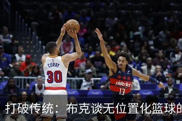 打破传统：布克谈无位置化篮球的新时代