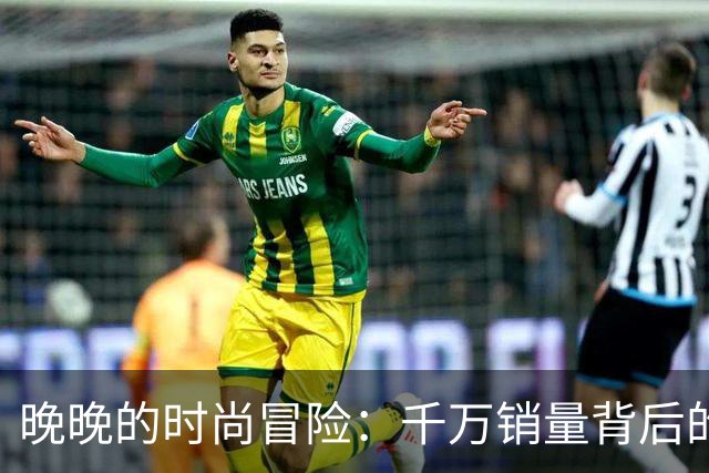 晚晚的时尚冒险：千万销量背后的“衣”悲剧