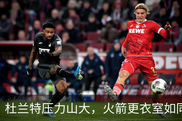 杜兰特压力山大，火箭更衣室如同一锅乱炖！