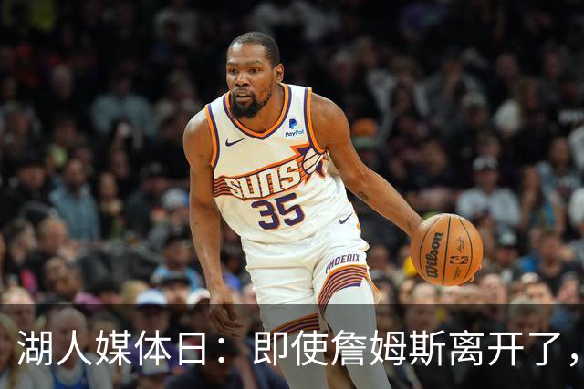 湖人媒体日：即使詹姆斯离开了，他的“荣耀”依旧活在每个角落