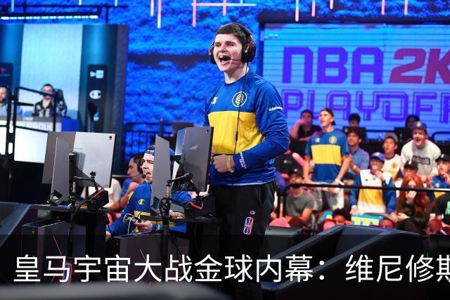 皇马宇宙大战金球内幕：维尼修斯的失落与愤怒的反击