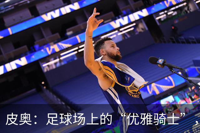 皮奥：足球场上的“优雅骑士”，难得一见的中锋宝藏