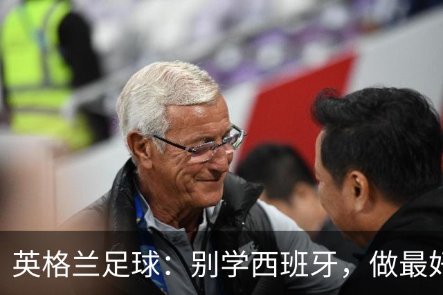 英格兰足球：别学西班牙，做最好的自己！